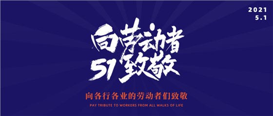 五一勞動節(jié)丨致敬不凡，致敬平凡