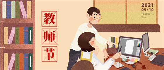 教師節(jié)丨無修改不設計，是客戶亦良師！