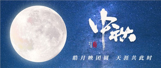 中秋佳節(jié)丨一輪明月照古今，萬千詩情共中秋