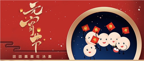 元宵佳節(jié)丨春來(lái)人間暖，節(jié)來(lái)萬(wàn)家圓!