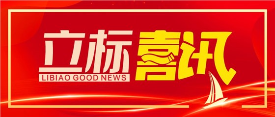 資質(zhì)升級！立標展覽榮升建筑裝飾工程設(shè)計專項甲級！